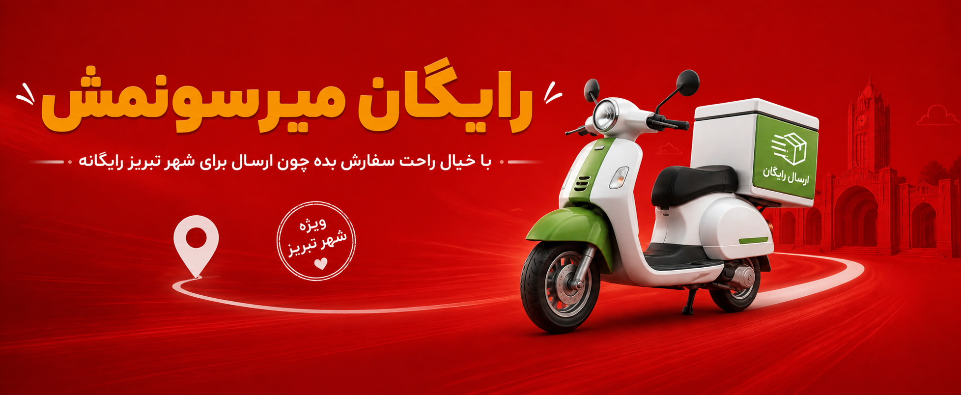 رایگان میرسونمش
