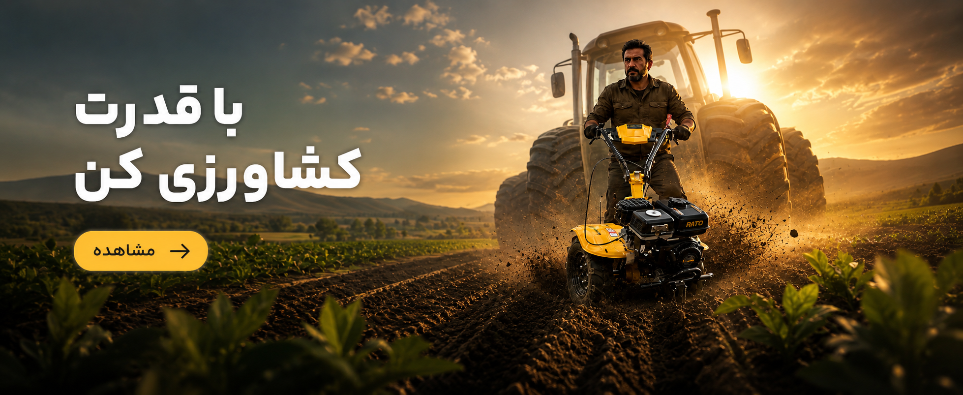 با قدرت کشاورزی کن