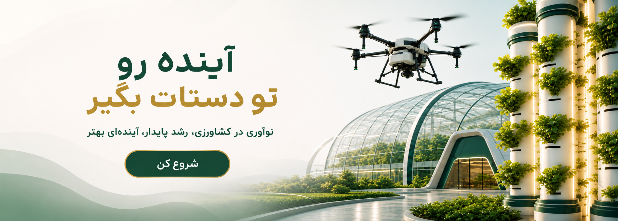 آینده رو تو دستات بگیر