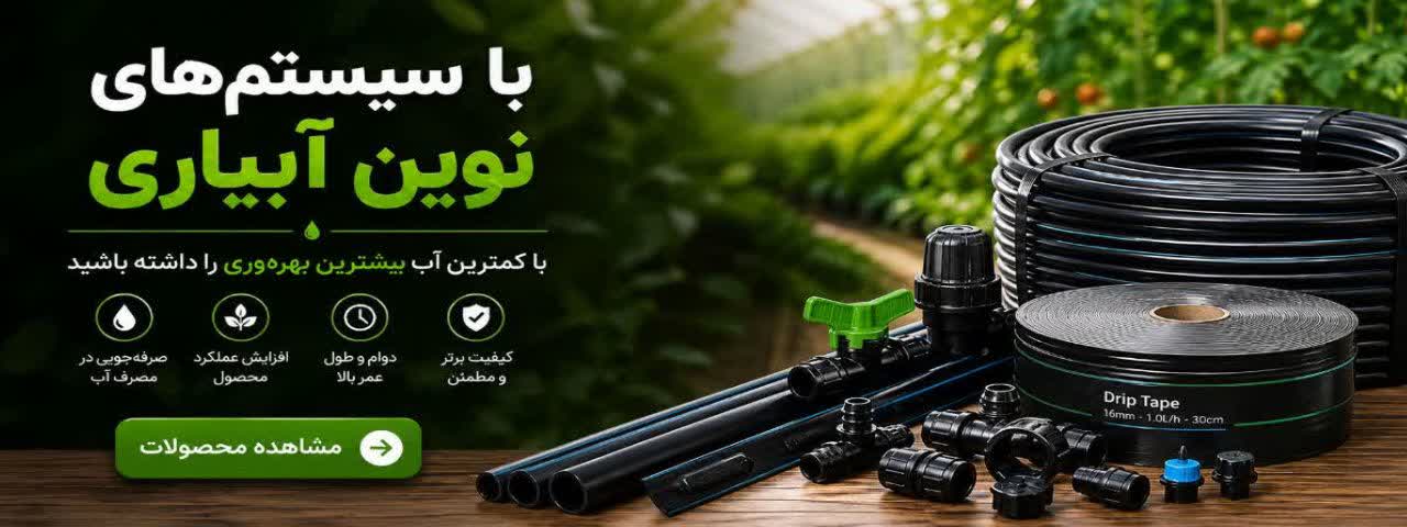 تجهیزات آبیاری